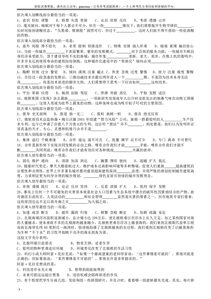 2011年424公务员联考《行测》（宁夏、贵州、四川、福建、黑龙江、湖北、山西、重庆、辽宁、海南、江西、天津、陕西、云南、广西、山东、湖南）_34省+国考真题_题目