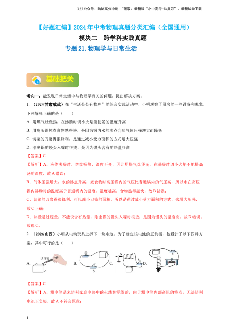模块二跨学科专题21物理学与日常生活（解析版）_02中考总复习（2026版更新中）_04-物理-中考总复习_2025年中考复习资料_（2025中考全国通用）2024年中考物理真题分类汇编