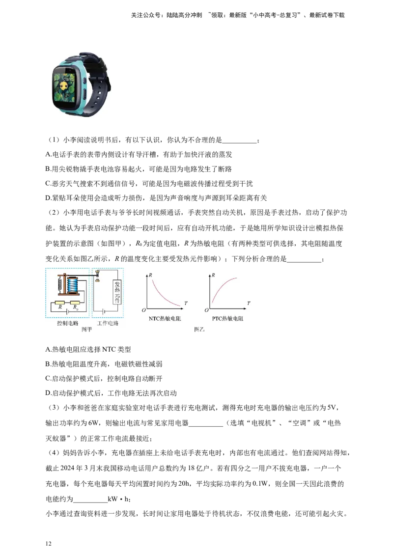 模块二跨学科专题21物理学与日常生活（解析版）_02中考总复习（2026版更新中）_04-物理-中考总复习_2025年中考复习资料_（2025中考全国通用）2024年中考物理真题分类汇编
