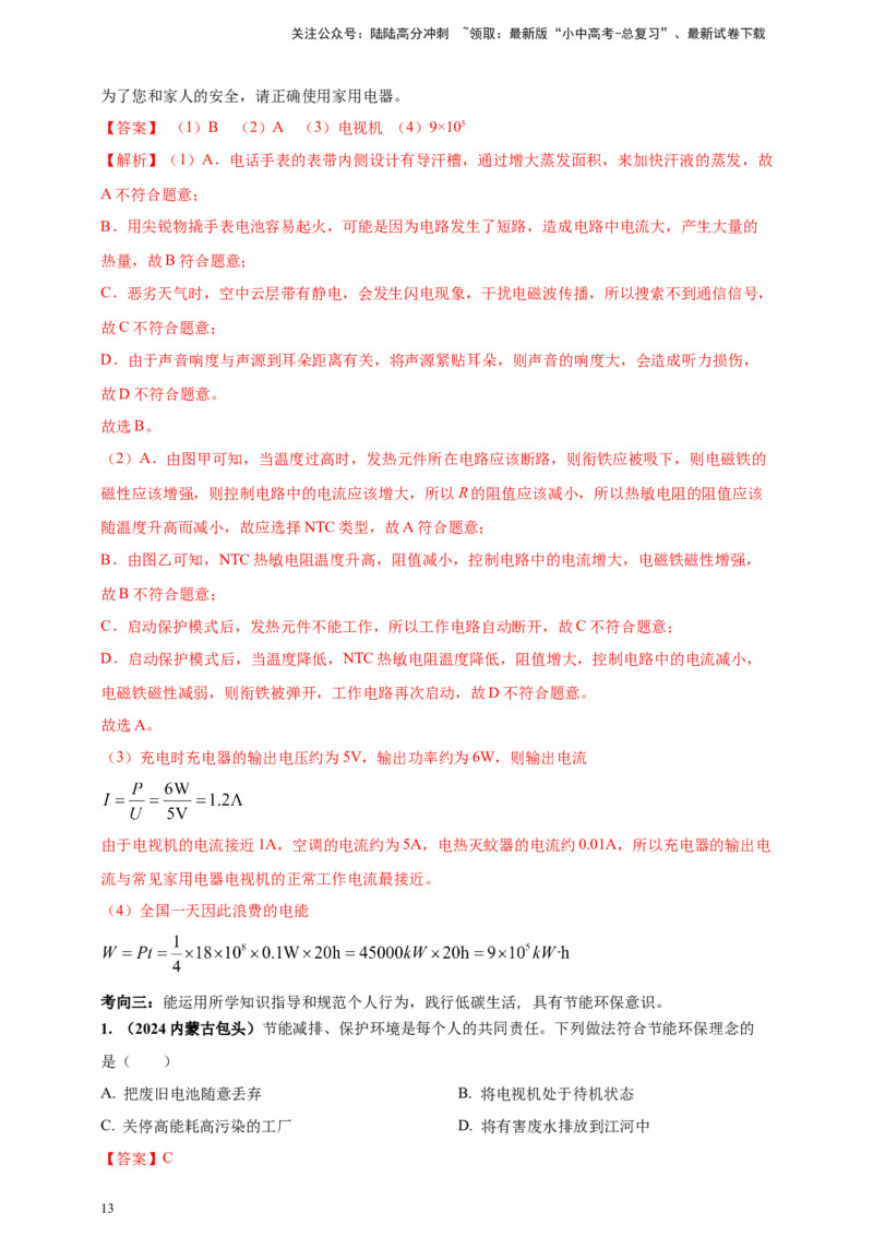 模块二跨学科专题21物理学与日常生活（解析版）_02中考总复习（2026版更新中）_04-物理-中考总复习_2025年中考复习资料_（2025中考全国通用）2024年中考物理真题分类汇编