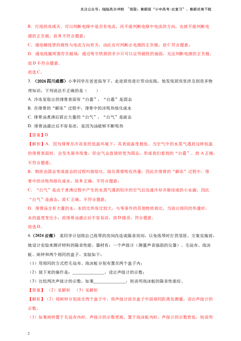 模块二跨学科专题21物理学与日常生活（解析版）_02中考总复习（2026版更新中）_04-物理-中考总复习_2025年中考复习资料_（2025中考全国通用）2024年中考物理真题分类汇编