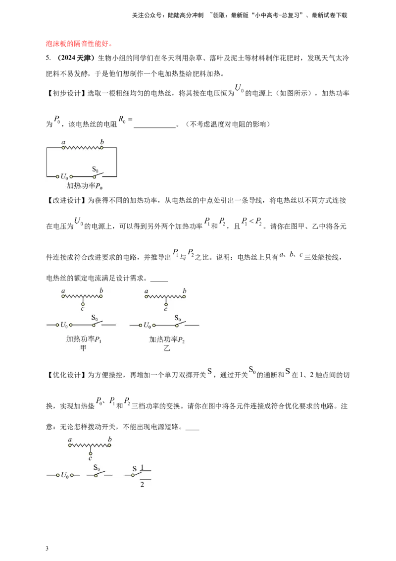 模块二跨学科专题21物理学与日常生活（解析版）_02中考总复习（2026版更新中）_04-物理-中考总复习_2025年中考复习资料_（2025中考全国通用）2024年中考物理真题分类汇编