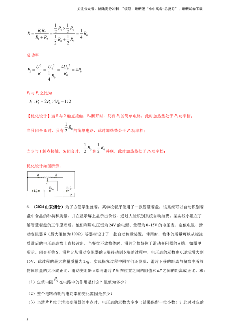 模块二跨学科专题21物理学与日常生活（解析版）_02中考总复习（2026版更新中）_04-物理-中考总复习_2025年中考复习资料_（2025中考全国通用）2024年中考物理真题分类汇编