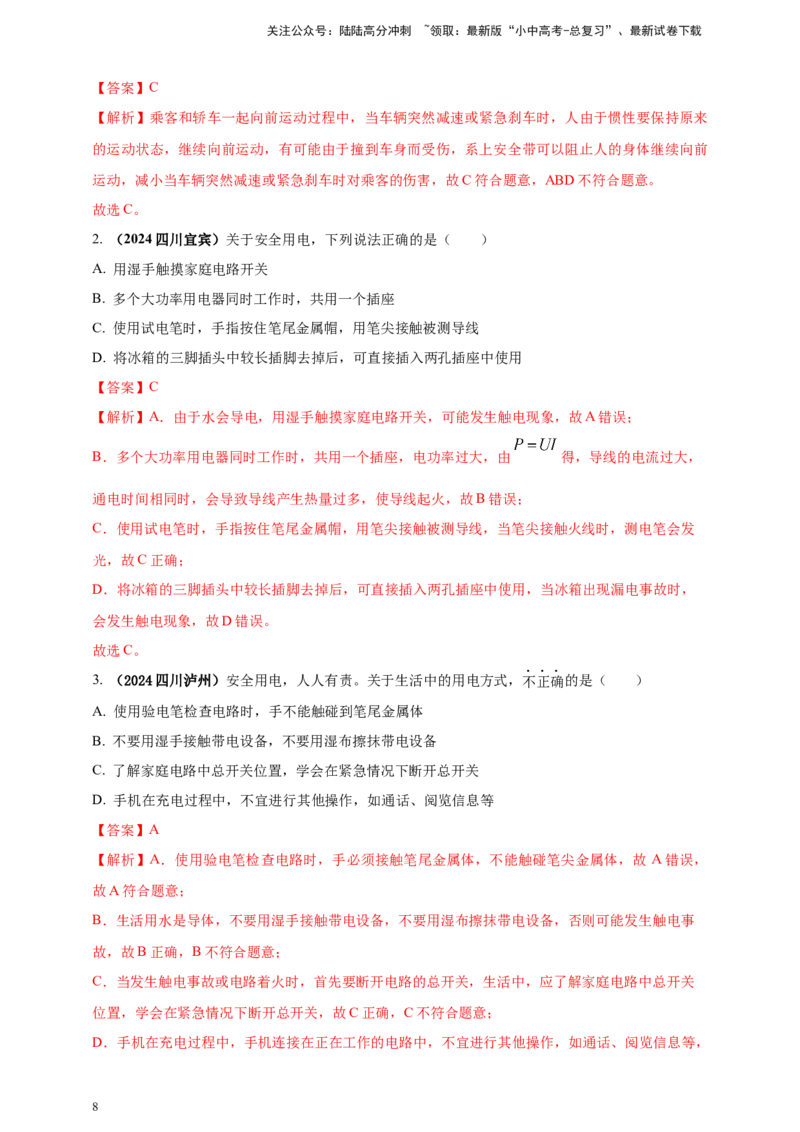 模块二跨学科专题21物理学与日常生活（解析版）_02中考总复习（2026版更新中）_04-物理-中考总复习_2025年中考复习资料_（2025中考全国通用）2024年中考物理真题分类汇编