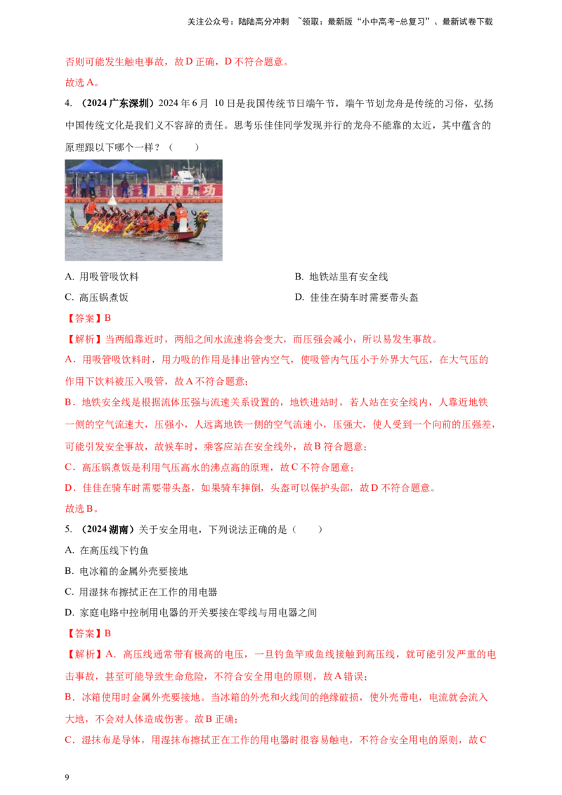模块二跨学科专题21物理学与日常生活（解析版）_02中考总复习（2026版更新中）_04-物理-中考总复习_2025年中考复习资料_（2025中考全国通用）2024年中考物理真题分类汇编