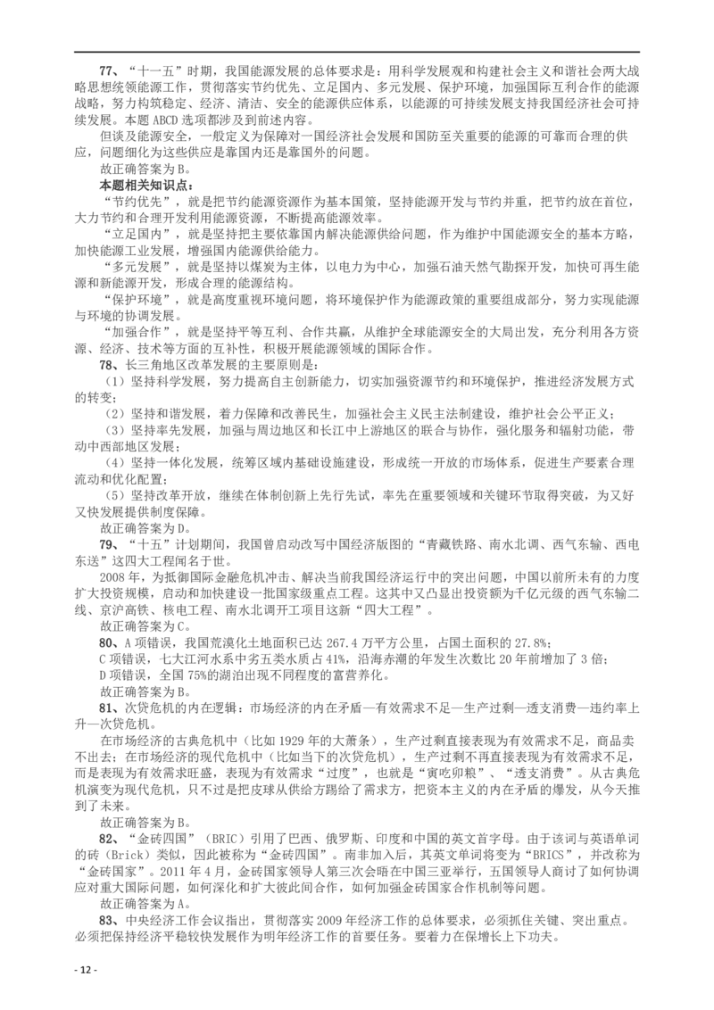 2009年山东公务员考试《行测》卷答案及解析_34省+国考真题_34省考+国考pdf版推荐用这个版本_34省行测+申论真题pdf推荐用这个版本_山东公务员考试真题pdf版_答案及解析
