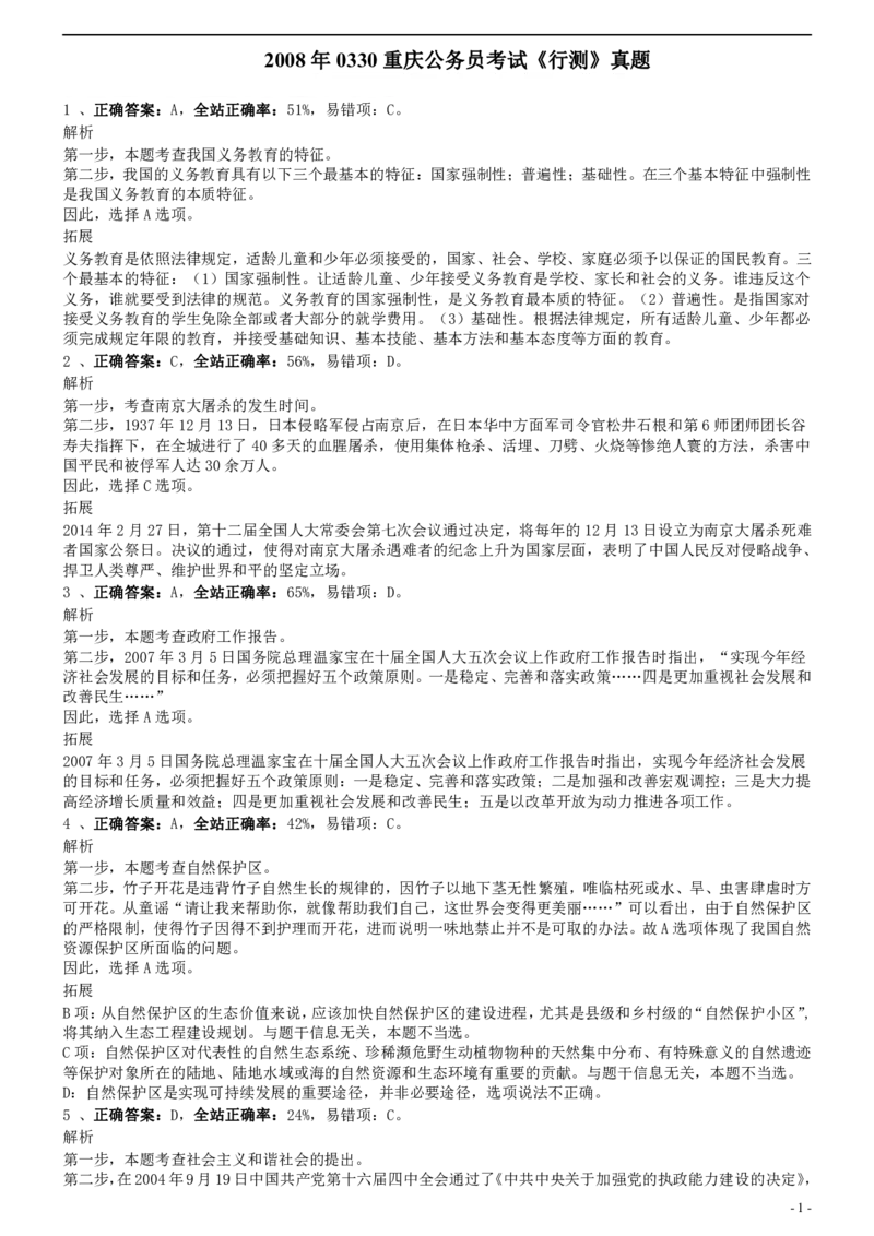 2008年0330重庆公务员考试《行测》真题答案及解析_34省+国考真题_34省考+国考pdf版推荐用这个版本_34省行测+申论真题pdf推荐用这个版本_重庆公务员考试真题pdf版_答案及解析