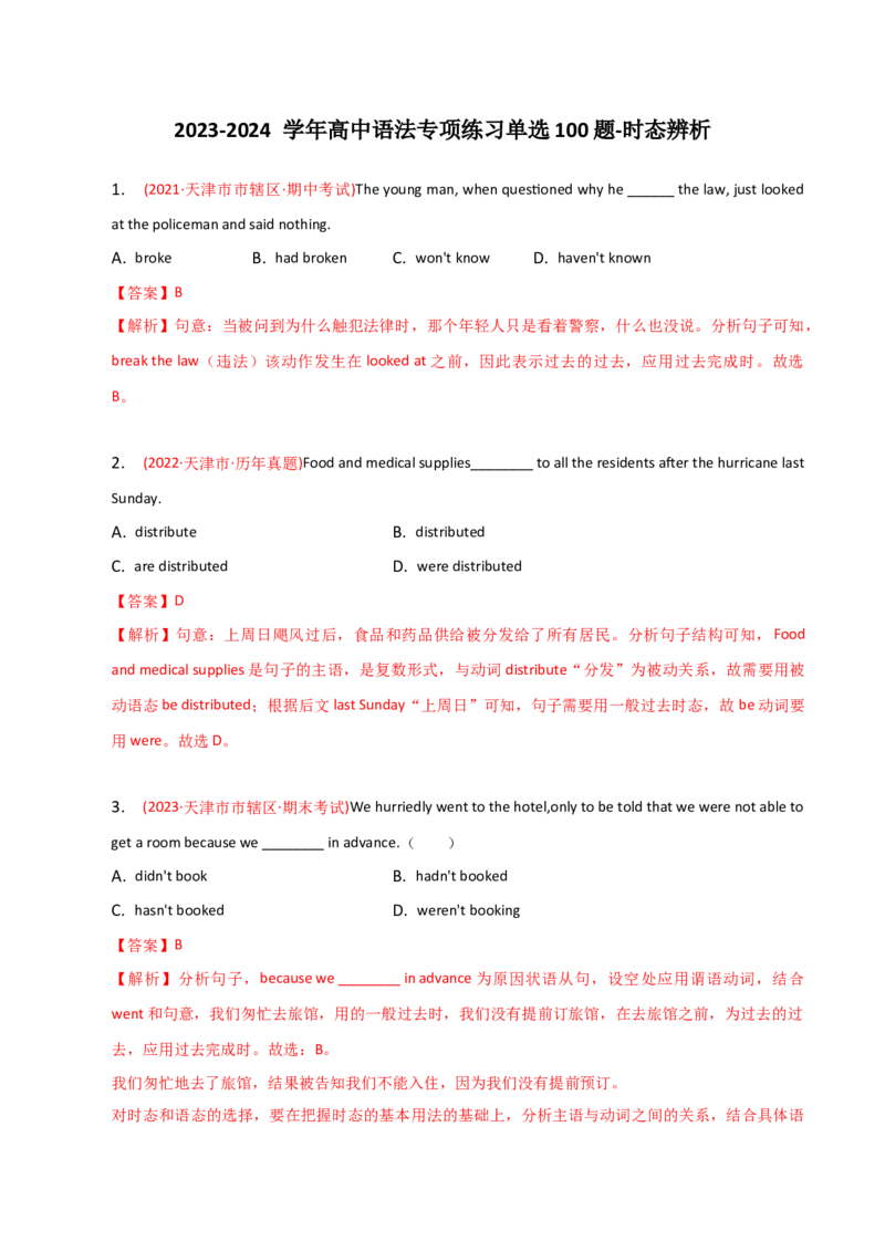 2023-2024学年高中语法专项练习单选100题-时态辨析-教师版_3.2025英语总复习_2024年新高考资料_3.2024专项复习_2023-2024学年高中语法专项练习单选100题