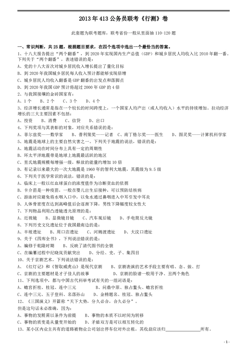 2013年413公务员联考《行测》卷（辽宁、湖南、湖北、安徽、四川、福建、云南、黑龙江、江西、广西、贵州、海南、内蒙古、山西、重庆、宁夏、西藏）_34省+国考真题_题目_660