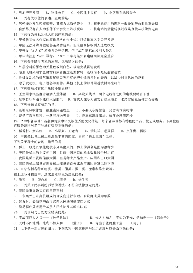 2013年413公务员联考《行测》卷（辽宁、湖南、湖北、安徽、四川、福建、云南、黑龙江、江西、广西、贵州、海南、内蒙古、山西、重庆、宁夏、西藏）_34省+国考真题_题目_660