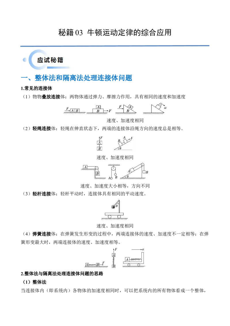 秘籍03牛顿运动定律的综合应用（解析版）-备战2024年高考物理抢分秘籍_4.2025物理总复习_2024年新高考资料_5.2024三轮冲刺_备战2024年高考物理抢分秘籍（新高考通用）321489818