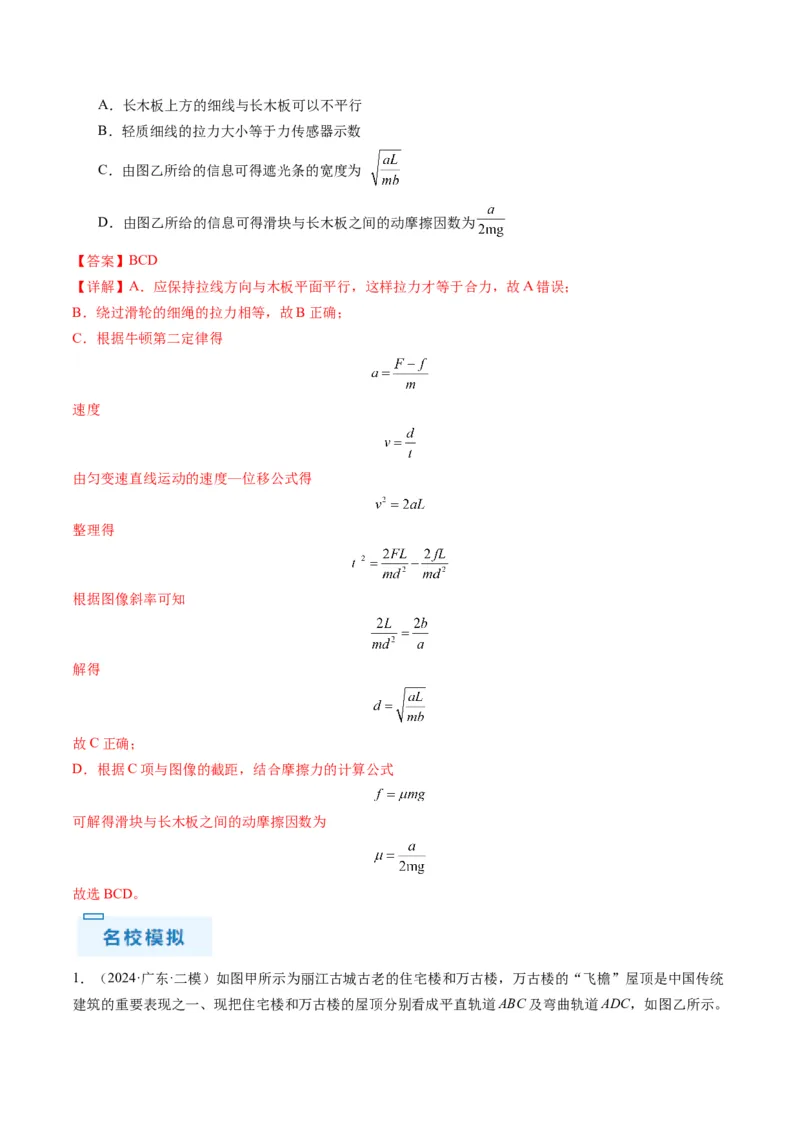 秘籍03牛顿运动定律的综合应用（解析版）-备战2024年高考物理抢分秘籍_4.2025物理总复习_2024年新高考资料_5.2024三轮冲刺_备战2024年高考物理抢分秘籍（新高考通用）321489818