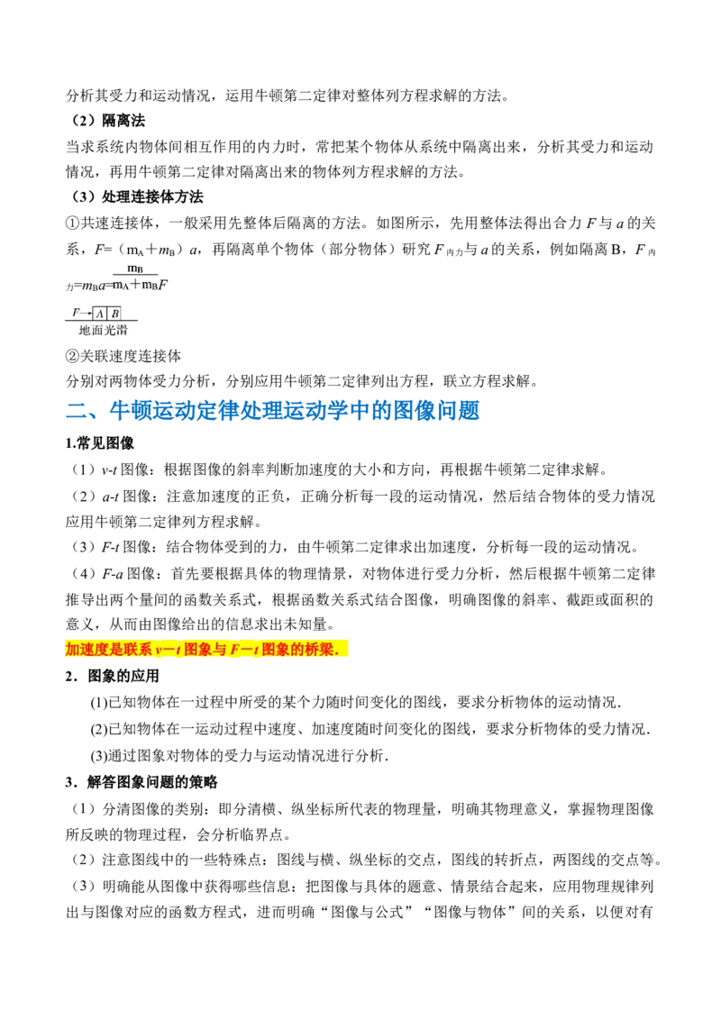 秘籍03牛顿运动定律的综合应用（解析版）-备战2024年高考物理抢分秘籍_4.2025物理总复习_2024年新高考资料_5.2024三轮冲刺_备战2024年高考物理抢分秘籍（新高考通用）321489818