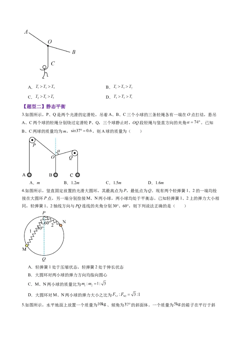 第07讲共点力的平衡（练习）（原卷版）_4.2025物理总复习_2025年新高考资料_一轮复习_2025年高考物理一轮复习讲练测（新教材新高考）