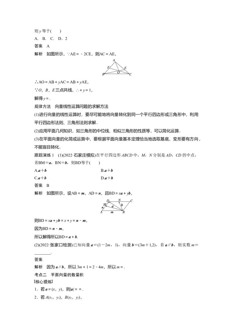 2023年高考数学二轮复习（全国版文）第1部分专题突破专题2第1讲　平面向量_2.2025数学总复习_赠品通用版（老高考）复习资料_二轮复习_2023年高考数学二轮复习讲义（全国版文科）