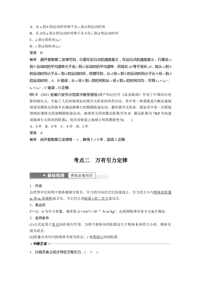 第5章第1讲　万有引力定律及应用2023年高考物理一轮复习(新高考新教材)_4.2025物理总复习_2023年新高复习资料_一轮复习_2023年新高考大一轮复习讲义