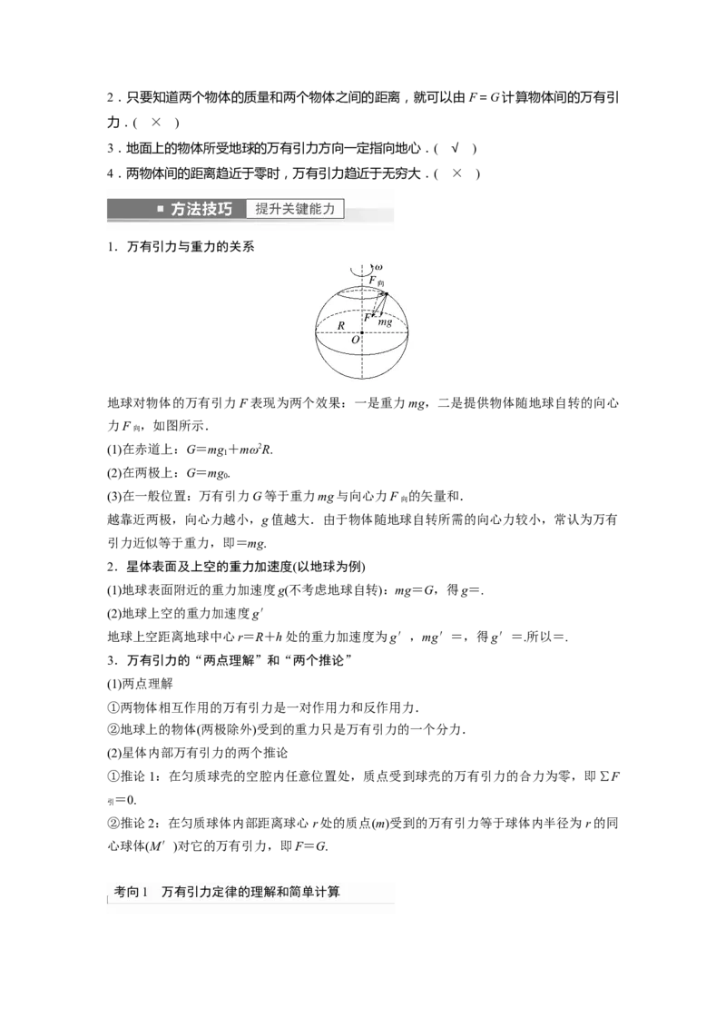第5章第1讲　万有引力定律及应用2023年高考物理一轮复习(新高考新教材)_4.2025物理总复习_2023年新高复习资料_一轮复习_2023年新高考大一轮复习讲义