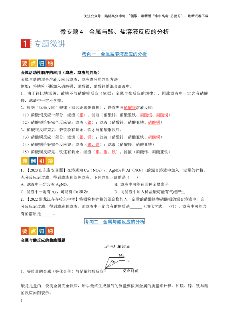 微专题4金属与酸、盐溶液反应的分析（原卷版）_02中考总复习（2026版更新中）_05-化学-中考总复习_2024年中考复习资料_一轮复习资料_备战2024年中考化学一轮复习考点帮（人教版）