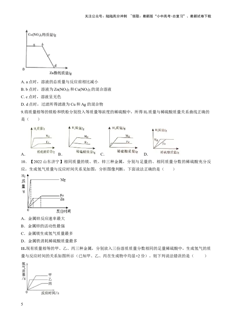 微专题4金属与酸、盐溶液反应的分析（原卷版）_02中考总复习（2026版更新中）_05-化学-中考总复习_2024年中考复习资料_一轮复习资料_备战2024年中考化学一轮复习考点帮（人教版）
