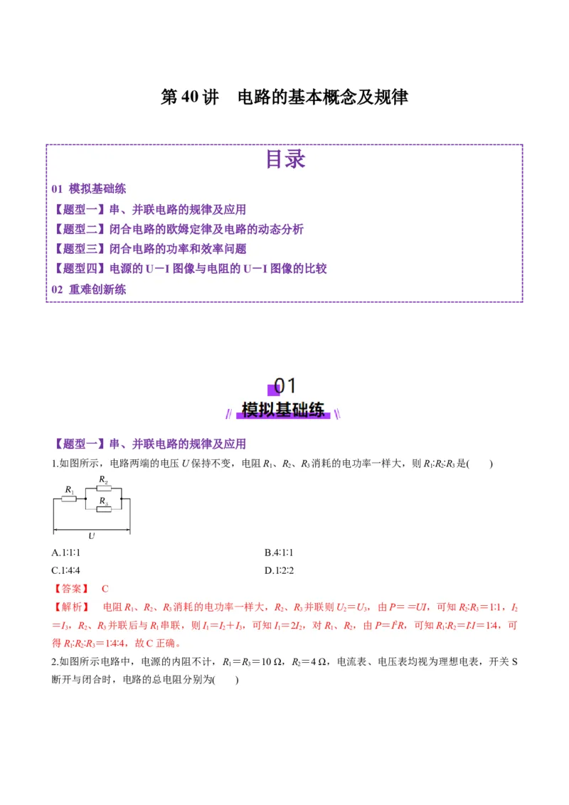 第40讲电路的基本概念及规律（练习）（解析版）_4.2025物理总复习_2025年新高考资料_一轮复习_2025年高考物理一轮复习讲练测（新教材新高考）