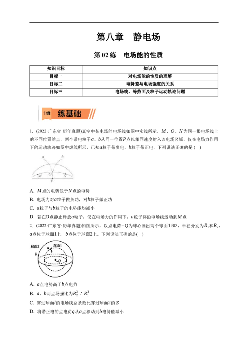 第02练　电场能的性质（原卷版）_4.2025物理总复习_2023年新高复习资料_一轮复习_2023年高考物理一轮复习小题多维练（新高考专用）_第八章　静电场_第02练电场能的性质