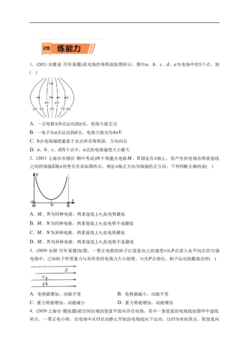 第02练　电场能的性质（原卷版）_4.2025物理总复习_2023年新高复习资料_一轮复习_2023年高考物理一轮复习小题多维练（新高考专用）_第八章　静电场_第02练电场能的性质