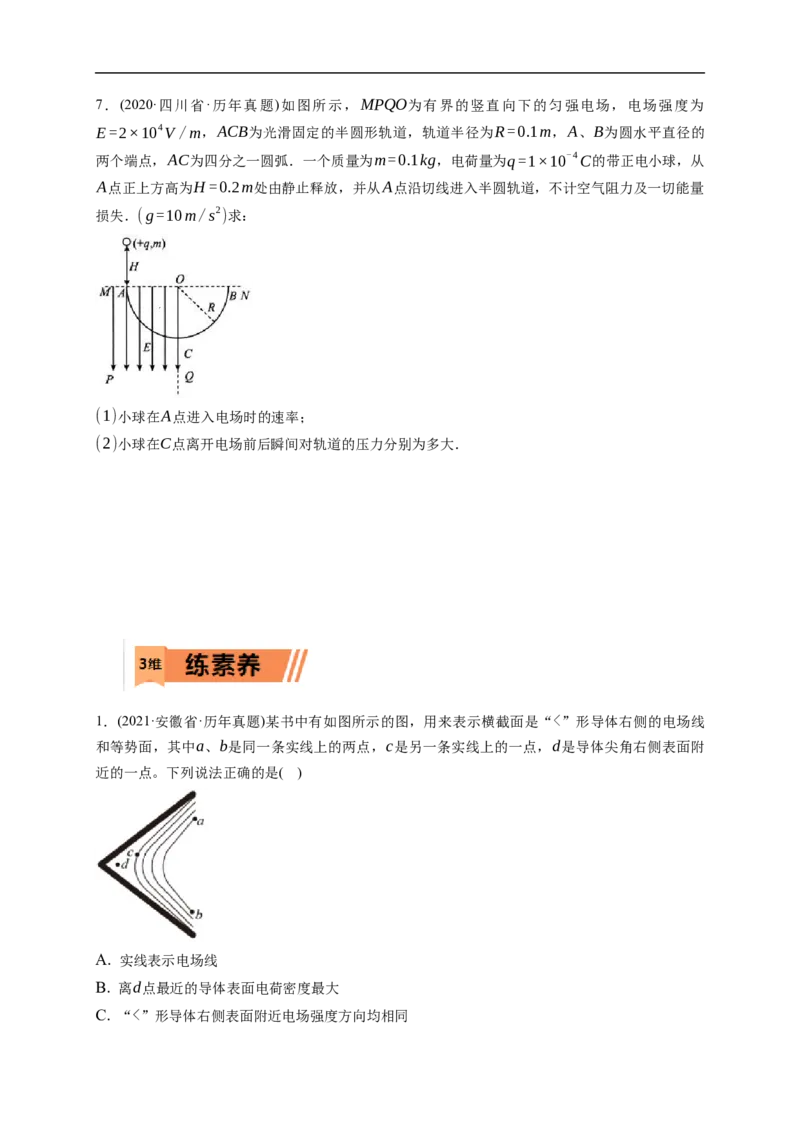 第02练　电场能的性质（原卷版）_4.2025物理总复习_2023年新高复习资料_一轮复习_2023年高考物理一轮复习小题多维练（新高考专用）_第八章　静电场_第02练电场能的性质