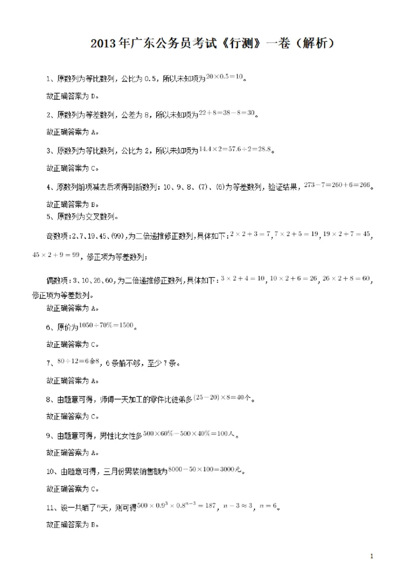 2013年广东公务员考试《行测》一卷答案及解析_34省+国考真题_34省考+国考pdf版推荐用这个版本_34省行测+申论真题pdf推荐用这个版本_广东公务员考试真题pdf版_答案及解析