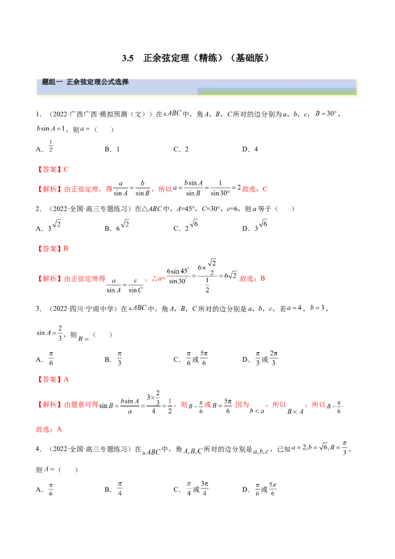 3.5正余弦定理（精练）（基础版）（解析版）_2.2025数学总复习_2023年新高考资料_一轮复习_2023年高考数学一轮复习（基础版）（新高考地区专用）