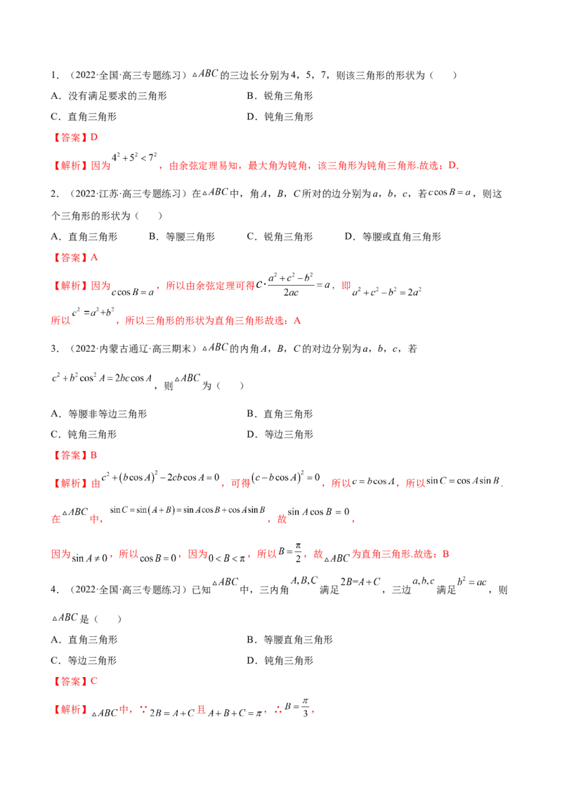 3.5正余弦定理（精练）（基础版）（解析版）_2.2025数学总复习_2023年新高考资料_一轮复习_2023年高考数学一轮复习（基础版）（新高考地区专用）