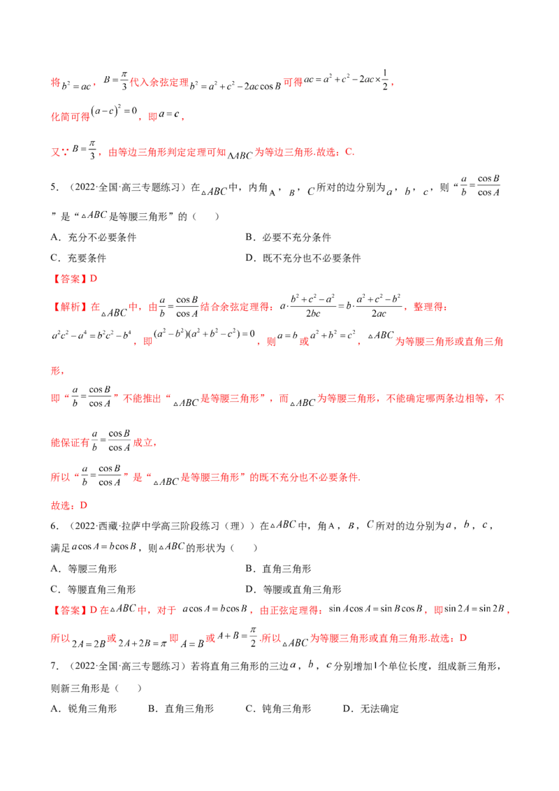 3.5正余弦定理（精练）（基础版）（解析版）_2.2025数学总复习_2023年新高考资料_一轮复习_2023年高考数学一轮复习（基础版）（新高考地区专用）