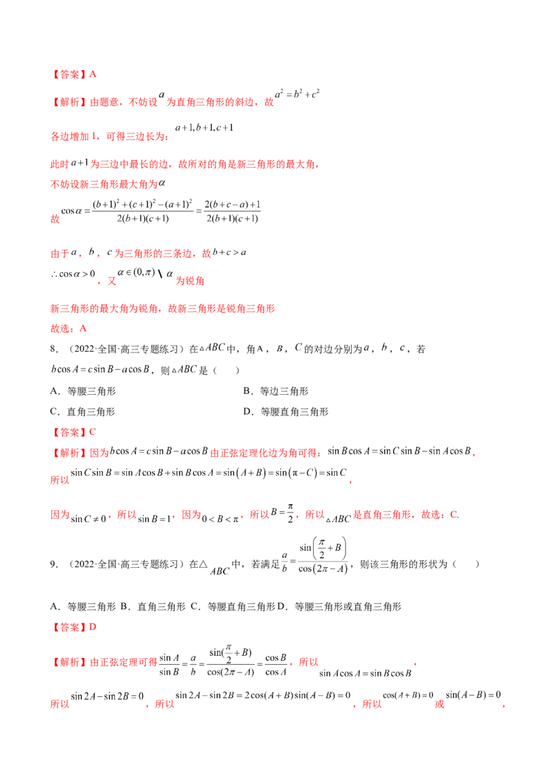3.5正余弦定理（精练）（基础版）（解析版）_2.2025数学总复习_2023年新高考资料_一轮复习_2023年高考数学一轮复习（基础版）（新高考地区专用）