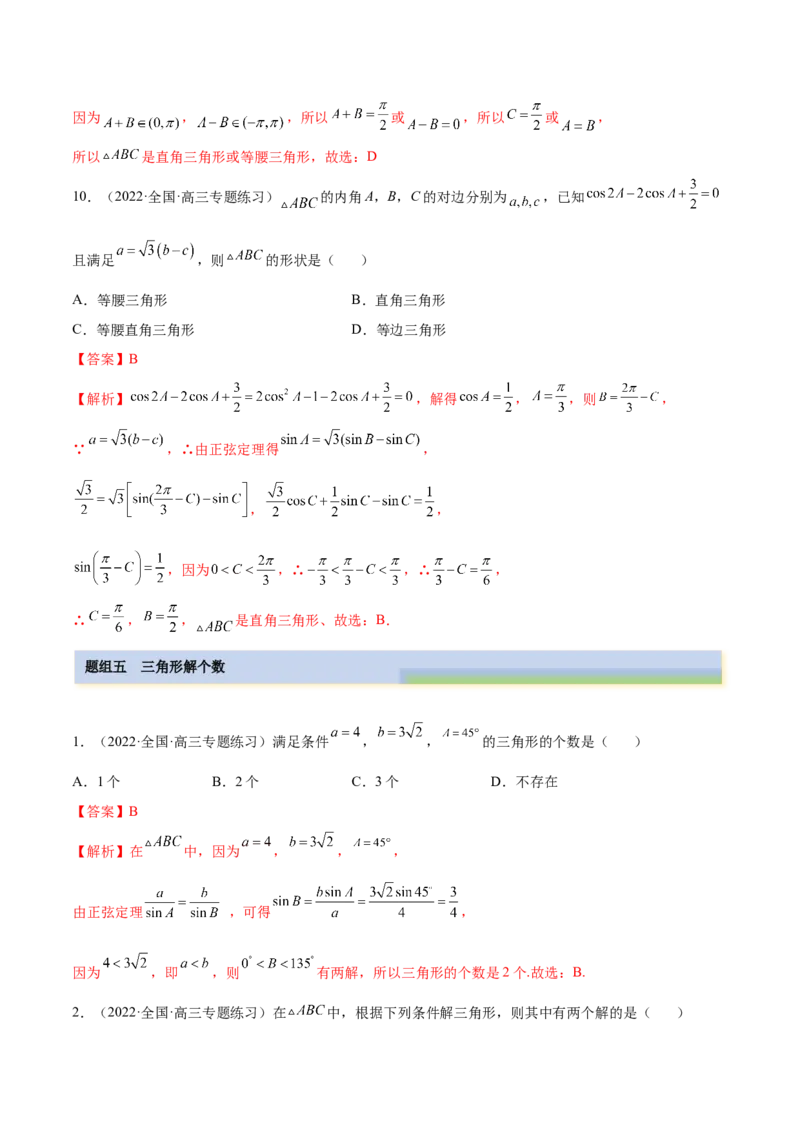 3.5正余弦定理（精练）（基础版）（解析版）_2.2025数学总复习_2023年新高考资料_一轮复习_2023年高考数学一轮复习（基础版）（新高考地区专用）