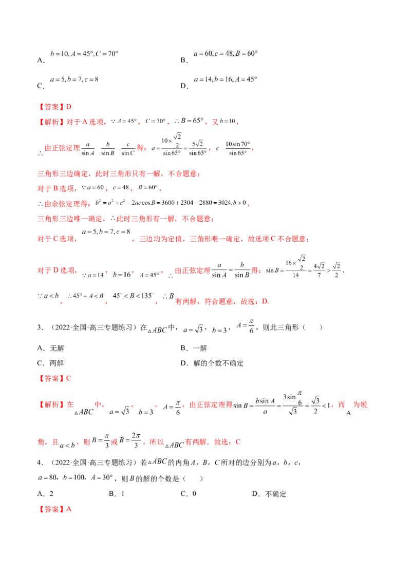 3.5正余弦定理（精练）（基础版）（解析版）_2.2025数学总复习_2023年新高考资料_一轮复习_2023年高考数学一轮复习（基础版）（新高考地区专用）