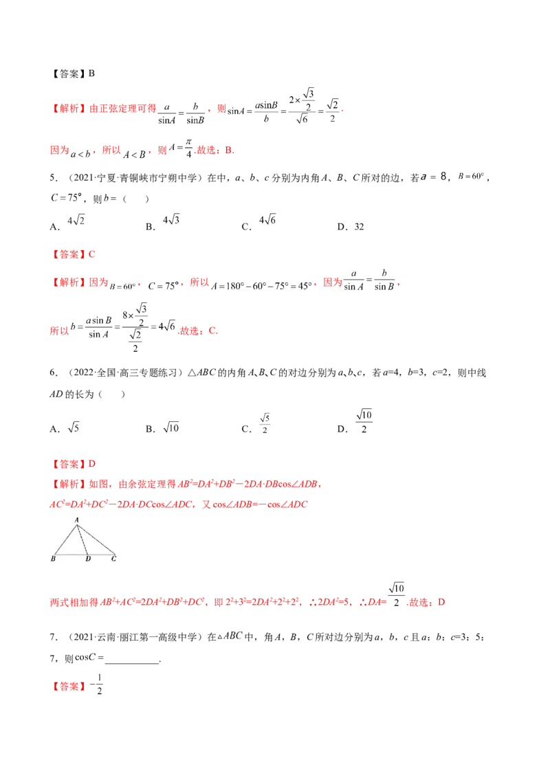 3.5正余弦定理（精练）（基础版）（解析版）_2.2025数学总复习_2023年新高考资料_一轮复习_2023年高考数学一轮复习（基础版）（新高考地区专用）