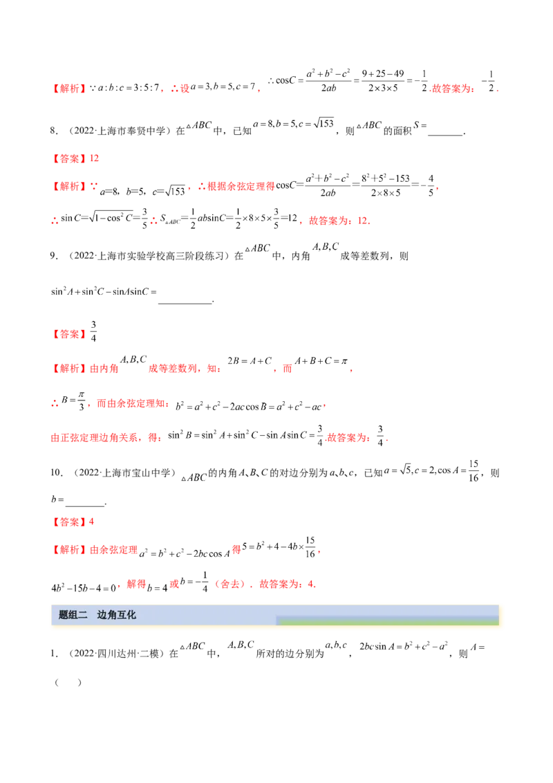 3.5正余弦定理（精练）（基础版）（解析版）_2.2025数学总复习_2023年新高考资料_一轮复习_2023年高考数学一轮复习（基础版）（新高考地区专用）