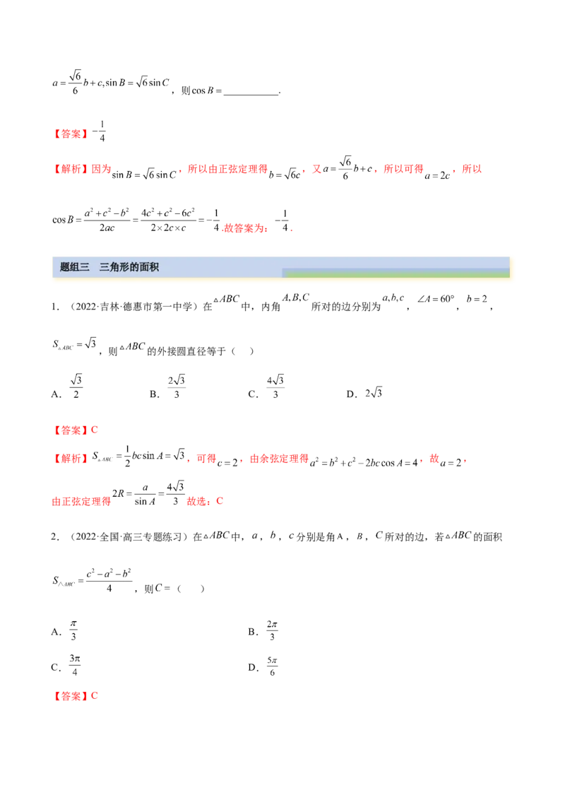 3.5正余弦定理（精练）（基础版）（解析版）_2.2025数学总复习_2023年新高考资料_一轮复习_2023年高考数学一轮复习（基础版）（新高考地区专用）