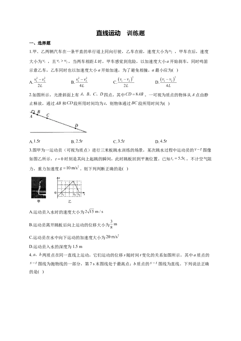 直线运动训练题&mdash;&mdash;2023届高考物理一轮复习（Word版含答案）(1)_4.2025物理总复习_2023年新高复习资料_一轮复习_2023届高中物理一轮复习专题训练（word版，含答案）