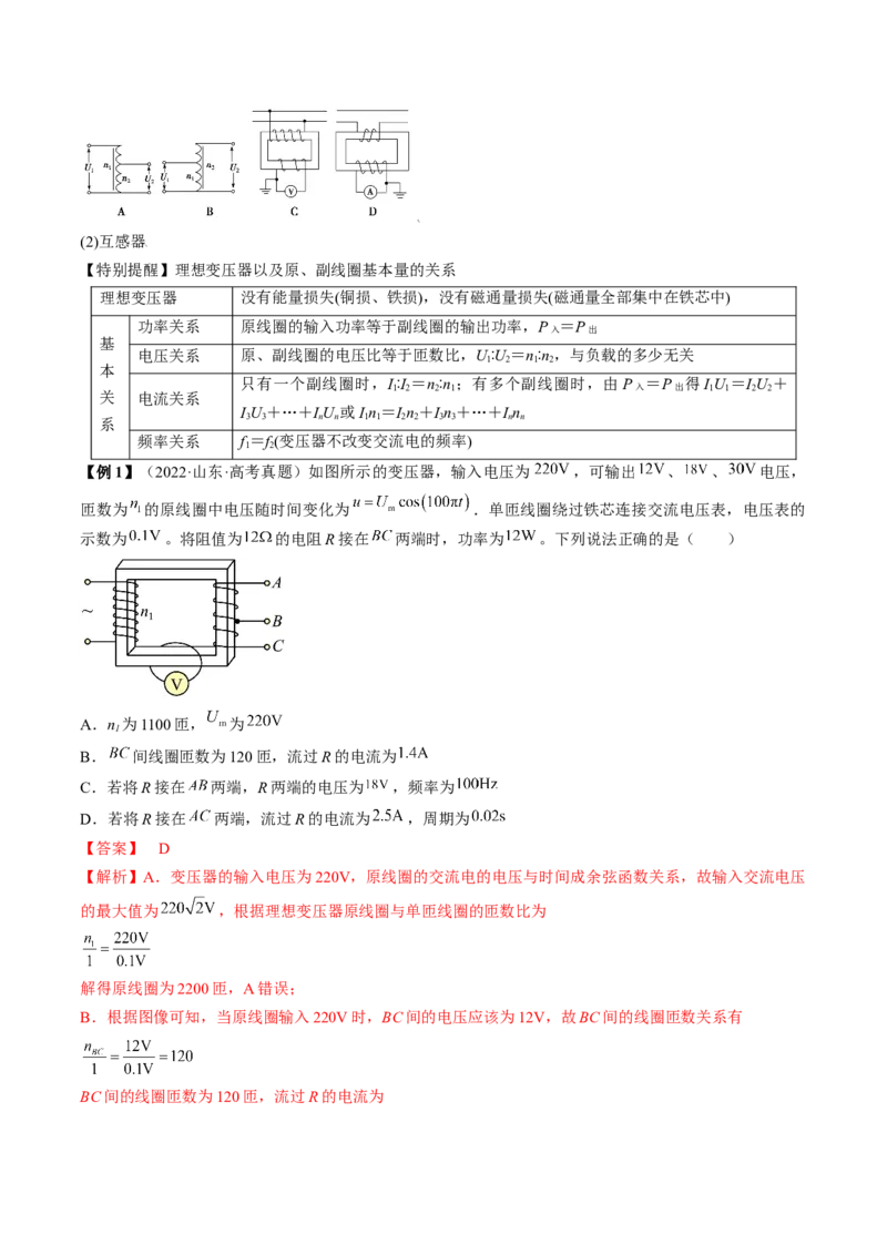 专题14.2　变压器　远距离输电讲&mdash;&mdash;2023年高考物理一轮复习讲练测（新教材新高考通用）（解析版）_4.2025物理总复习_2023年新高复习资料_一轮复习