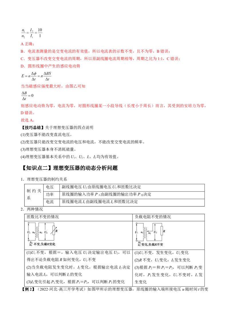 专题14.2　变压器　远距离输电讲&mdash;&mdash;2023年高考物理一轮复习讲练测（新教材新高考通用）（解析版）_4.2025物理总复习_2023年新高复习资料_一轮复习