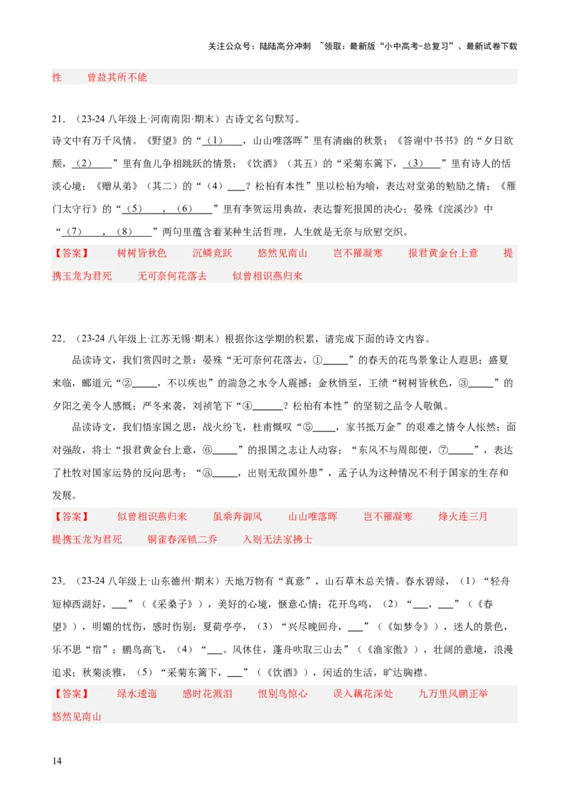 八年级上册古诗文默写易错字突破（配套练习）（教师版）_02中考总复习（2026版更新中）_01-语文-中考总复习_2025年中考资料_中考文言文专项_8年级上册