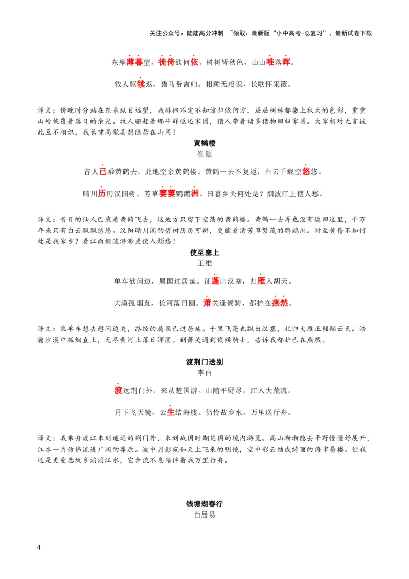 八年级上册古诗文默写易错字突破（配套练习）（教师版）_02中考总复习（2026版更新中）_01-语文-中考总复习_2025年中考资料_中考文言文专项_8年级上册