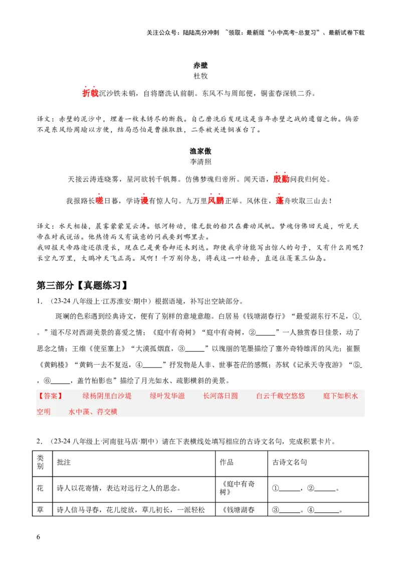 八年级上册古诗文默写易错字突破（配套练习）（教师版）_02中考总复习（2026版更新中）_01-语文-中考总复习_2025年中考资料_中考文言文专项_8年级上册