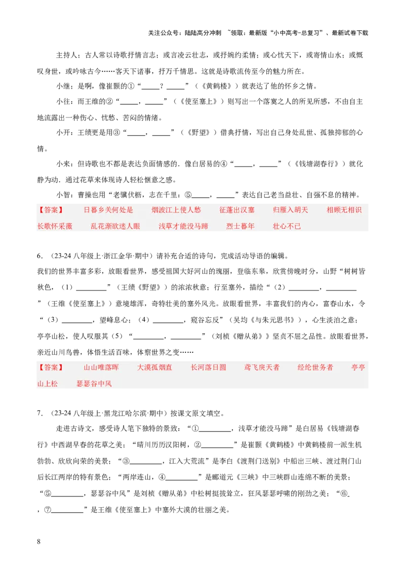 八年级上册古诗文默写易错字突破（配套练习）（教师版）_02中考总复习（2026版更新中）_01-语文-中考总复习_2025年中考资料_中考文言文专项_8年级上册