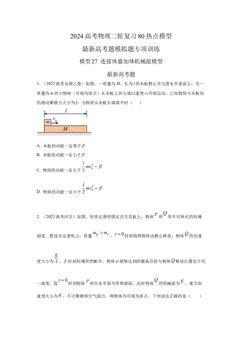 模型27连接体机械能模型（原卷版）-2024高考物理二轮复习80模型最新模拟题专项训练_4.2025物理总复习_2024年新高考资料_2.2024二轮复习_2024高考物理二轮复习80模型最新模拟题专项训练
