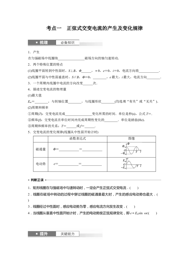第13章第1讲　交变电流的产生和描述_4.2025物理总复习_2024年新高考资料_1.2024一轮复习_2024年高考物理一轮复习讲义（新人教版）_学生版在此文件夹_大一轮复习讲义