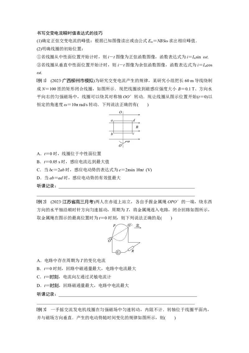 第13章第1讲　交变电流的产生和描述_4.2025物理总复习_2024年新高考资料_1.2024一轮复习_2024年高考物理一轮复习讲义（新人教版）_学生版在此文件夹_大一轮复习讲义