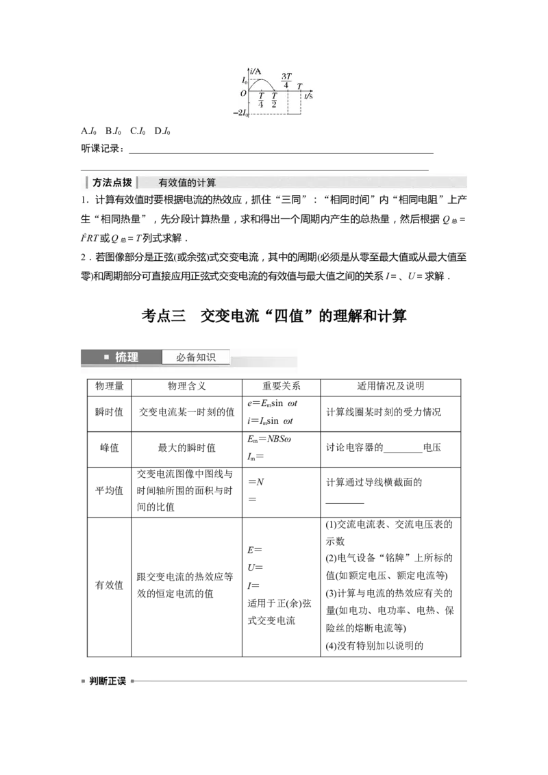 第13章第1讲　交变电流的产生和描述_4.2025物理总复习_2024年新高考资料_1.2024一轮复习_2024年高考物理一轮复习讲义（新人教版）_学生版在此文件夹_大一轮复习讲义