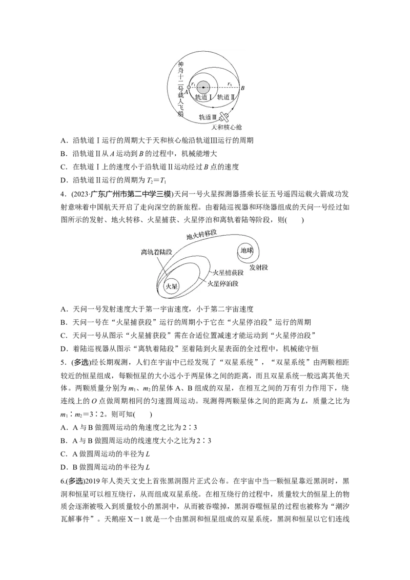 第五章　第3练　专题强化：卫星变轨问题　双星模型_4.2025物理总复习_2025年新高考资料_一轮复习_2025物理大一轮复习讲义+课件ppt（完结）_2025一轮复习88练