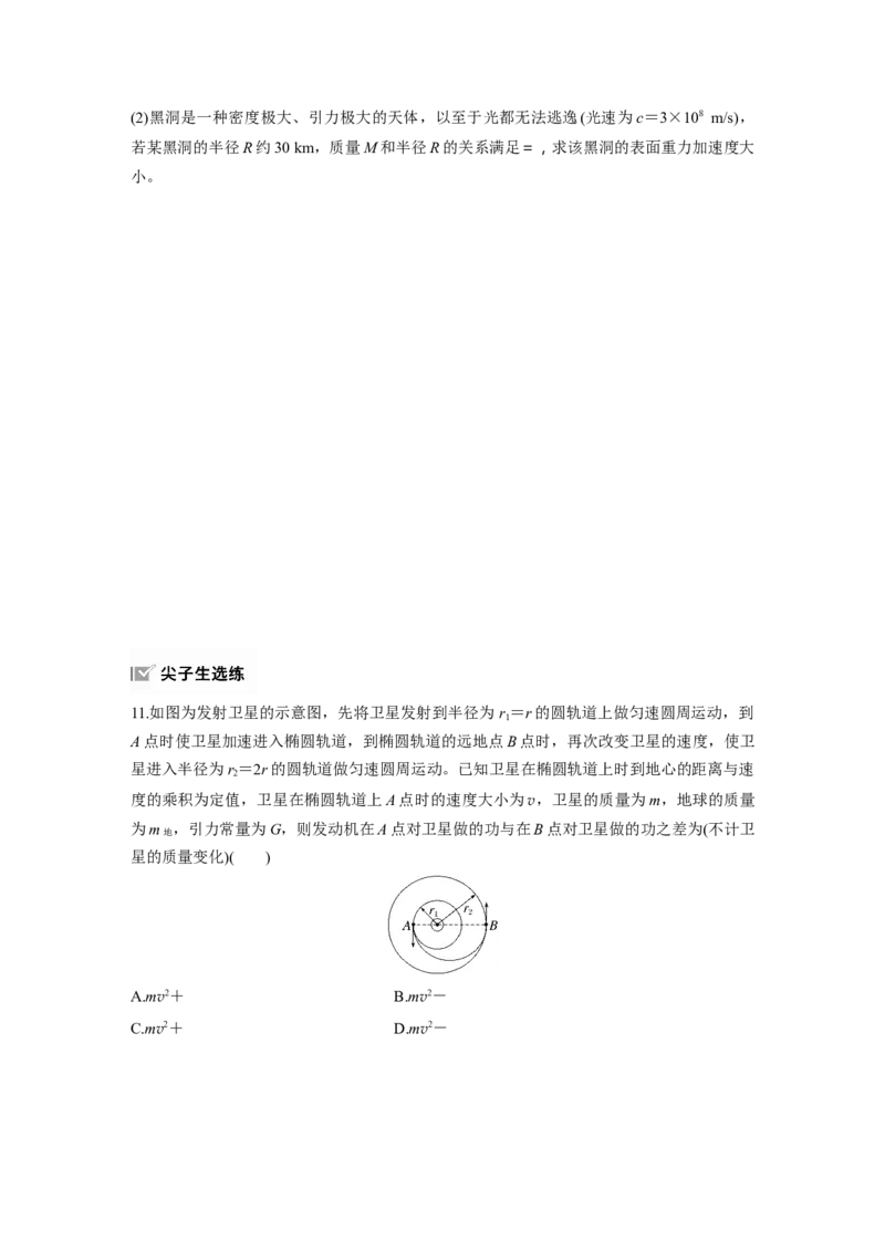 第五章　第3练　专题强化：卫星变轨问题　双星模型_4.2025物理总复习_2025年新高考资料_一轮复习_2025物理大一轮复习讲义+课件ppt（完结）_2025一轮复习88练